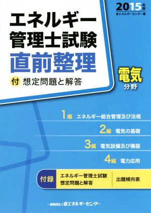 エネルギー管理士試験 電気分野 直前整理(2015年版)