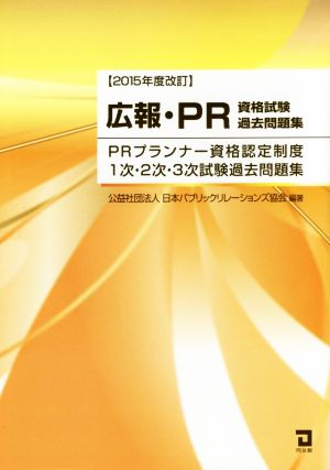 広報・PR資格試験過去問題集 2015年度改訂 PRプランナー資格認定制度 1次・2次・3次試験過去問題集