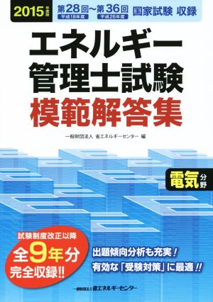 エネルギー管理士試験 電気分野 模範解答集(2015年度版)