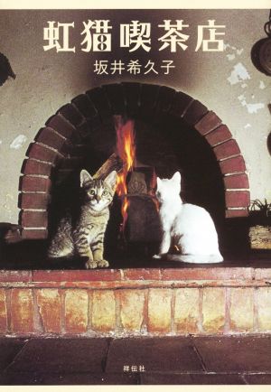 虹猫喫茶店