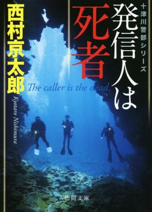 発信人は死者 十津川警部シリーズ 徳間文庫