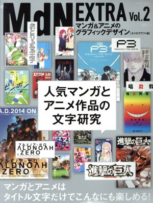 MdN EXTRA(Vol.2) マンガ&アニメのグラフィックデザイン タイポグラフィ編 インプレスムック