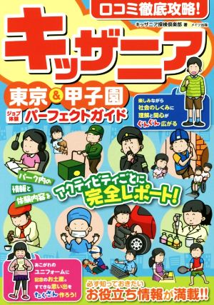 口コミ徹底攻略！キッザニア東京&甲子園 ジョブ体験パーフェクトガイド