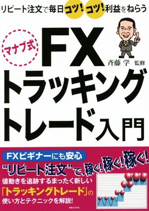 マナブ式FXトラッキングトレード入門 リピート注文で毎日コツ！コツ！利益をねらう