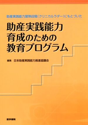 助産実践能力習熟段階(クリニカルラダー)にもとづいた 助産実践能力育成のための教育プログラム