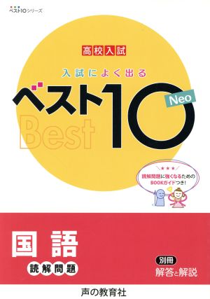 入試によく出るベスト10 Neo国語読解問題 高校入試 ベスト10シリーズ