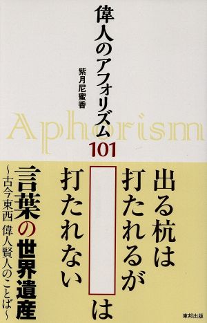 偉人のアフォリズム101