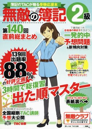 無敵の簿記2級 第140回直前総まとめ 簿記のTACが贈る受験応援本