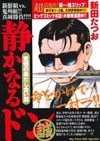 【廉価版】静かなるドン 覚悟の果たし合い篇 マイファーストビッグスペシャル