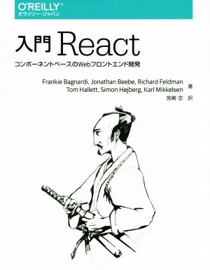 入門 React コンポーネントベースのWebフロントエンド開発