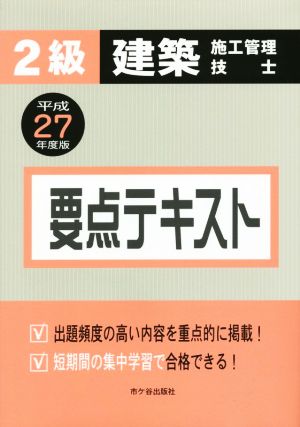 2級建築施工管理技士要点テキスト(平成27年度版)