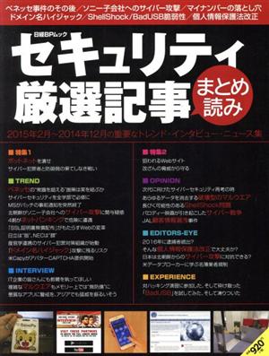 セキュリティ厳選記事 まとめ読み 2015年2月～2014年12月の重要なトレンド・インタビュー・ニュース集 日経BPムック