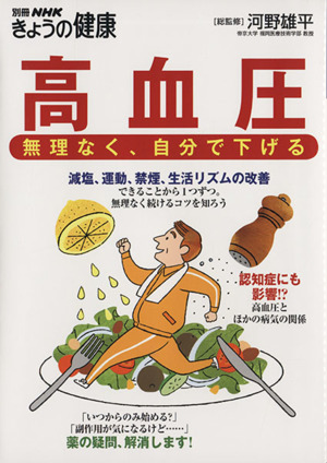 高血圧 無理なく、自分で下げる 別冊NHKきょうの健康