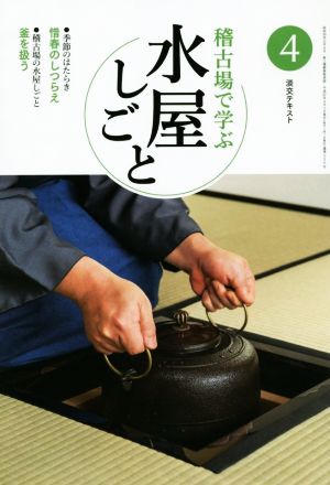 淡交テキスト 稽古場で学ぶ水屋しごと(4) 惜春のしつらえ 釜を扱う