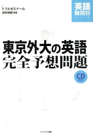 東京外大の英語完全予想問題 英語難関校シリーズ