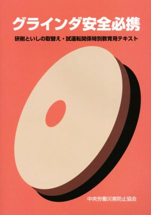 グラインダ安全必携 研削といしの取替え・試運転関係特別教育用テキスト