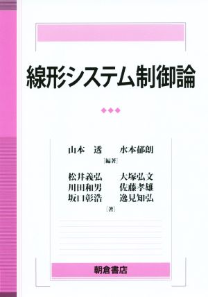 線形システム制御論