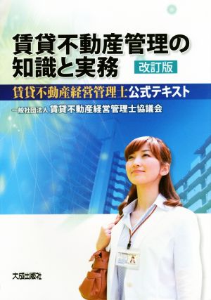 賃貸不動産管理の知識と実務 賃貸不動産経営管理士公式テキスト