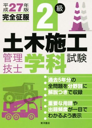 2級土木施工管理技士学科試験 完全征服(平成27年版)