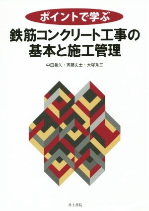 ポイントで学ぶ鉄筋コンクリート工事の基本と施工管理