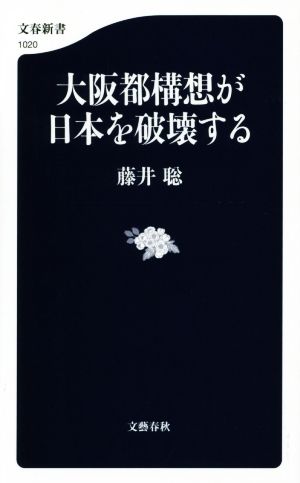 大阪都構想が日本を破壊する 文春新書