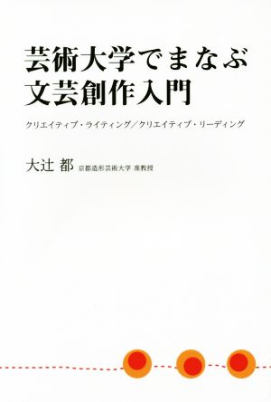 芸術大学でまなぶ文芸創作入門 クリエイティブ・ライティング/クリエイティブ・リーディング