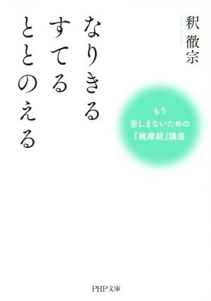 なりきる すてる ととのえる PHP文庫