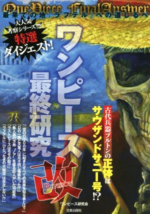 ワンピース最終研究 改 最果ての地ラフテルへの道しるべ サクラ新書