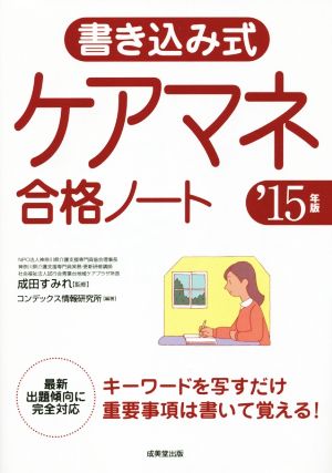 書き込み式ケアマネ合格ノート('15年版)