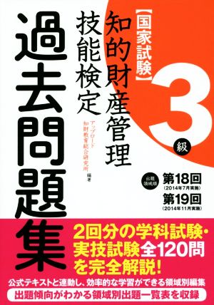 国家試験 知的財産管理 技能検定 過去問題集 3級 出題領域順 第18回 第19回