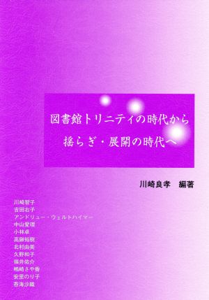 図書館トリニティの時代から揺らぎ・展開の時代へ