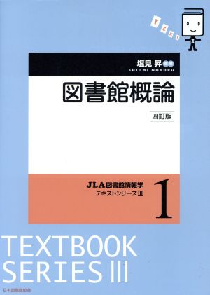 図書館概論 四訂版 JLA図書館情報学テキストシリーズⅢ1