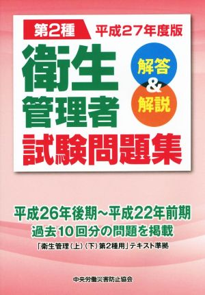 第2種衛生管理者試験問題集(平成27年度版) 解答&解説