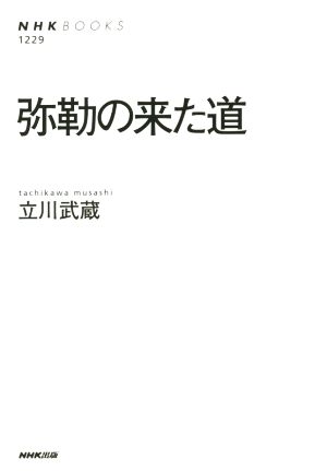 弥勒の来た道NHKブックス1229