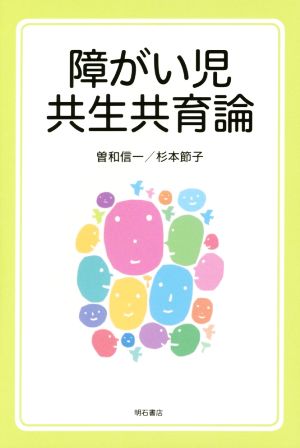 障がい児共生共育論