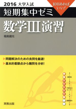 大学入試 数学Ⅲ演習(2016) 短期集中ゼミ 10日あればいい