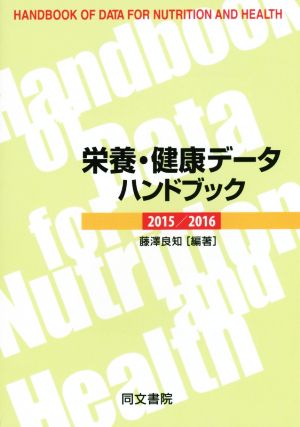 栄養・健康データハンドブック(2015/2016)