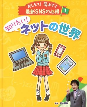 知りたい！ネットの世界 おしえて！尾木ママ最新SNSの心得1