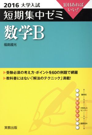 大学入試 数学B(2016) 短期集中ゼミ 10日あればいい