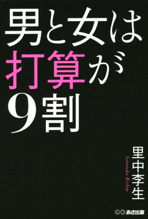 男と女は打算が9割