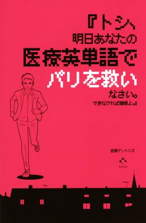 『トシ、明日あなたの医療英単語でパリを救いなさい。できなければ離婚よ。』