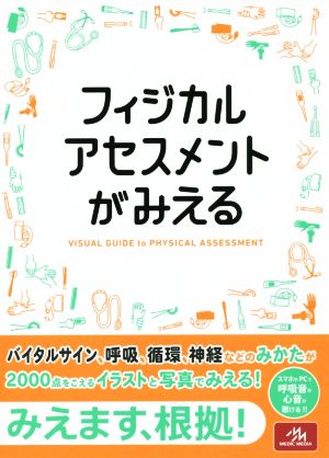 フィジカルアセスメントがみえる