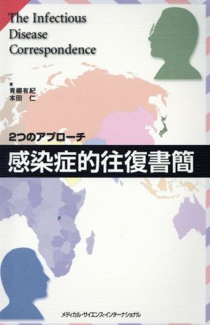 感染症的往復書簡 2つのアプローチ