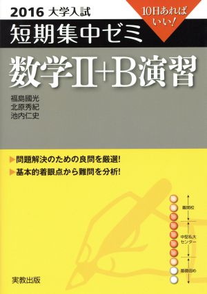 大学入試 数学Ⅱ+B演習(2016) 短期集中ゼミ 10日あればいい