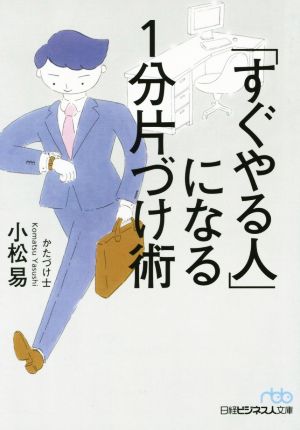 「すぐやる人」になる1分片づけ術 日経ビジネス人文庫