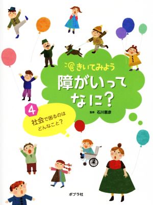 きいてみよう障がいってなに？(4) 社会で困るのはどんなこと？