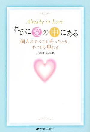 すでに愛の中にある 個人のすべてを失ったとき、すべてが現れる 覚醒ブックス