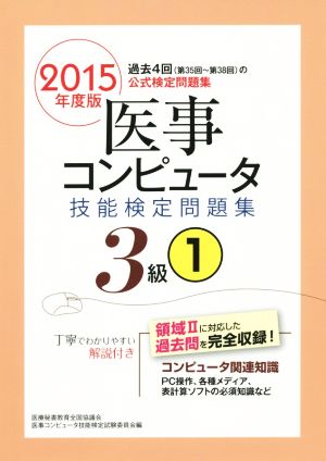 医事コンピュータ技能検定問題集3級(1 2015年度版)