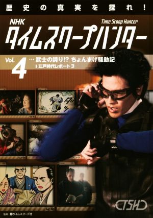 NHKタイムスクープハンター 歴史の真実を探れ！(Vol.4) 武士の誇り!?ちょんまげ騒動記 江戸時代レポート3