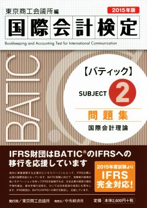 国際会計検定BATIC Subject2問題集 国際会計理論